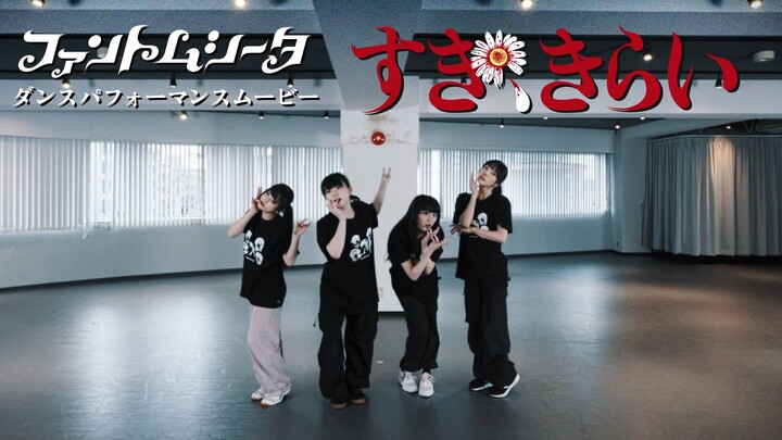 『Kai Ki Chō』"Suki, Kirai" versi latihan vokal dan tari - Penampilan Tari