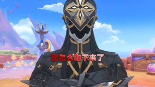 【原神整活】队长你怎么下来了？