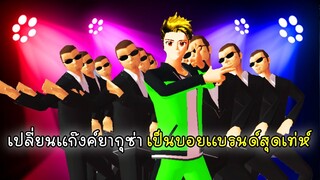 พี่เอกเปลี่ยนแก๊งค์ยากุซ่าเป็นบอยแรนด์สุดเท่หฺ์ - Boy Brand Yakuza Dance Sakura School Simulator