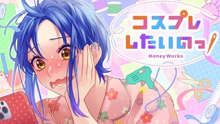 コスプレしたいのっ！ feat. 扇野りょう（CV：井上麻里奈）／HoneyWorks