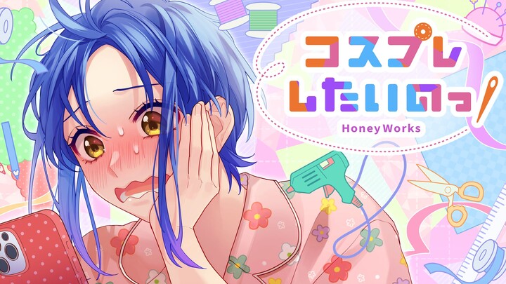 コスプレしたいのっ！ feat. 扇野りょう（CV：井上麻里奈）／HoneyWorks