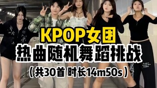 30 أغنية شهيرة لفرق الفتيات KPOP - تحدي الرقص العشوائي