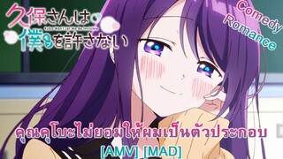 Kubo-san wa Mob wo Yurusanai - คุณคุโบะไม่ยอมให้ผมเป็นตัวประกอบ (Invisible) [AMV] [MAD]