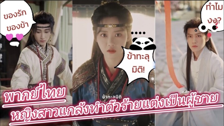 หญิงสาวทะลุมิติแกล้งทําตัวร้ายแต่งเป็นชาย พากย์ไทย