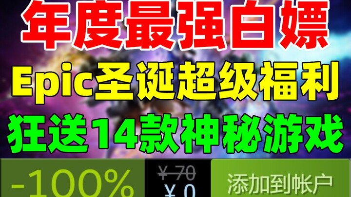 【The Ultimate Freebie of the Year】Unbeatable! Epic's Super Generous Christmas Gift Giveaway! "14 Day