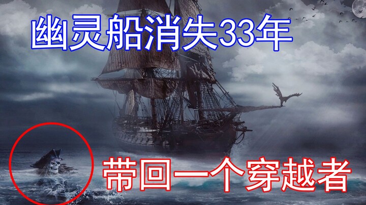 นี่อาจเป็นเหตุการณ์เรือผีที่แปลกประหลาดที่สุด มันหายไปนานถึงสามสิบสามปี และสุดท้ายก็พานักเดินทางข้าม