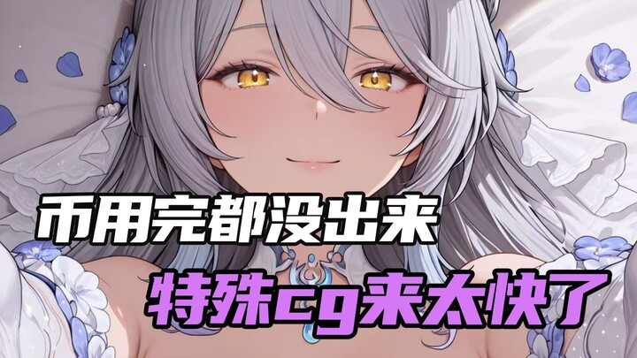 I’ve used all my coins and still haven’t gotten it—this special CG is dropping way too fast!