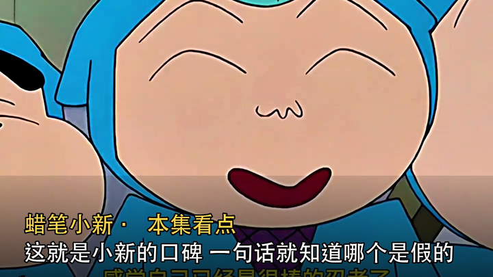 Inilah reputasi Shin-chan; cukup satu kalimat saja sudah tahu mana yang palsu | Crayon Shin-chan