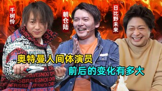 奥特曼人间体前后变化盘点：小陆和未来胖若两人？