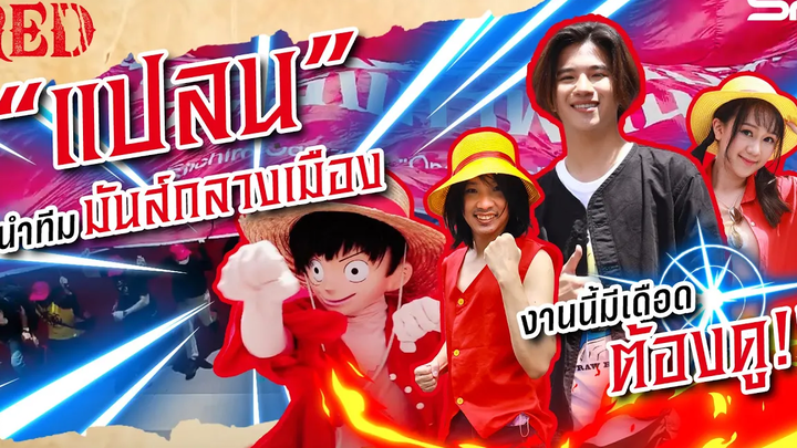 นำทีมมันส์กลางเมือง กับงาน "ONE PIECE FILM RED KICK OFF IN THAILAND"