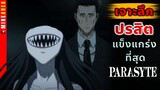ปรสิตที่เเข็งเเกร่งที่สุด เสียดายที่เวอร์ชั่น เกาหลีไม่มี #minearea #ประวัติตัวละคร #เจาะลึก