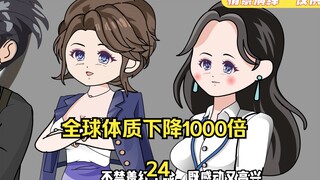 第24集：全球体质下降1000倍 美女令人着迷的要求  文逗小日子