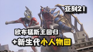 【吐槽-亚刻奥特曼21】失败的新生代小人物专回？欧布猛斯王回归！但过于硬抄盖亚剧场版了？