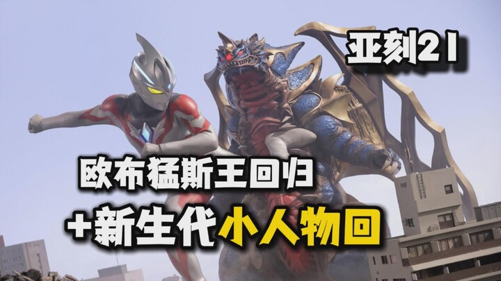 [Khiếu nại - Ultraman Ake 21] Một tập phim đặc biệt với sự góp mặt của thế hệ phản diện mới thất bại