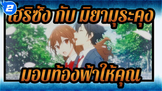 [โฮริซัง กับ มิยามุระคุง/มิกซืการตัดต่อ]ฉันอยากจะมอบท้องฟ้าที่สวยงามนี้ให้กับคุณ_2