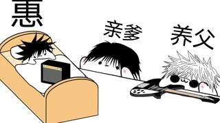 【咒术回战】惠崽与爹