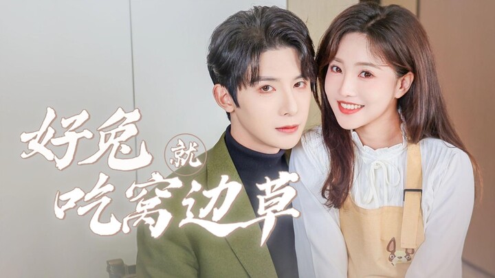 [ซับไทย] 好兔就吃窝边草 นายแฟนเก่าเจ้าเล่ห์ สมควรโดนทุบ! (Zhuyiwei จูอี้เว่ย 朱一未  x Baixinyi ไป๋ซินอี๋ 白昕怡)