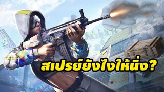 เทคนิคการสเปรย์ให้นิ่ง ทำตามแล้วนิ่งขึ้นแน่นอน! - PUBG Mobile