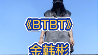 《BTBT》คิมฮันบิน ｜โอ้โห เต้นได้หล่อเท่ขนาดนี้ รีบขึ้นรถเที่ยวสุดท้ายกันเถอะ