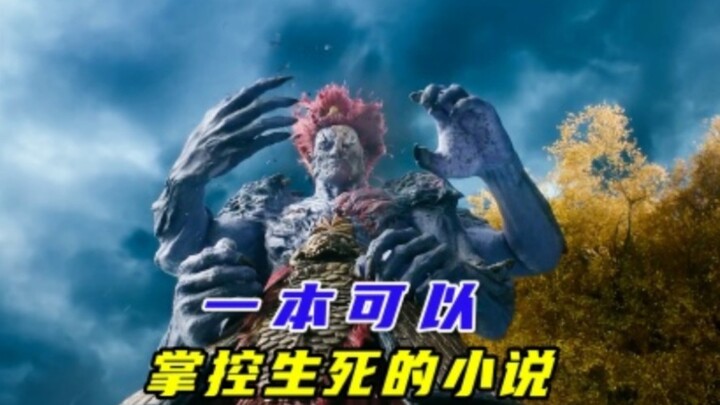 นี่เป็นนิยายที่สามารถกำหนดชีวิตและความตายได้ น่ากลัวเกินไปแล้ว