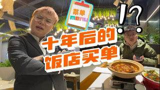 十年后的饭店买单是什么样？