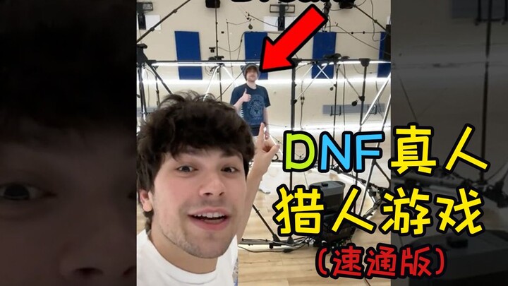 【مقطع مُعدّ】 لعبة صيادين حقيقية من DNF (إصدار السرعة القصوى) (الاسم الآخر: أنت تلاحقني، وإذا لحقتَ ب