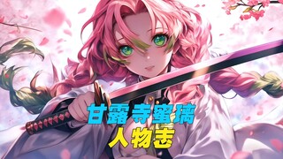甘露寺蜜璃人物志：只有她走的时候，把家人留在了人间
