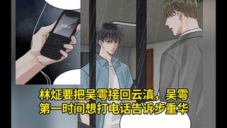 花花小鱼儿第106集：林炡要把吴雩接走回云滇，吴雩第一时间想打电话告诉步重华