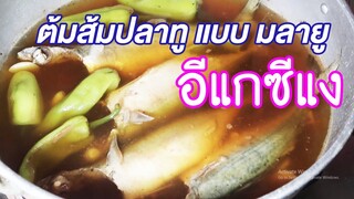 มาดูมากันEP26 : ต้มส้มปลาทู แบบ มลายู (อีแกซีแง)