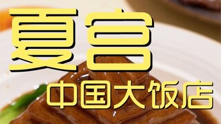 เชฟเยี่ยมชมโรงแรม Summer Palace China ¥1?64
