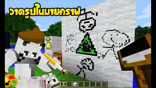 มายคราฟ มาวาดรูปในมายคราฟกันเถอะ [มอด MC Paint Mod] Minecraft