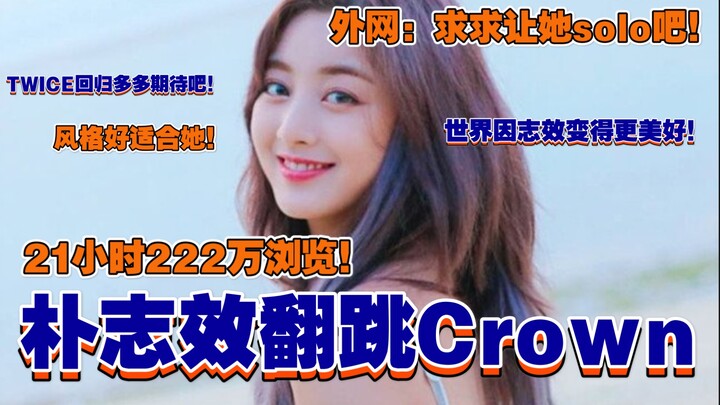 Internet luar negeri: Kumohon biarkan Park Jihyo solo! Cover tarian Crown mencapai 2,22 juta penonto