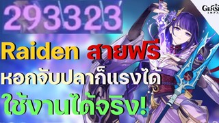 Raiden สายฟรี หอกจับปลา (the Catch) ดาเมจทะลุโลก ใช้งานได้จริง ปั้นยังไง มีคำตอบ - Genshin Impact