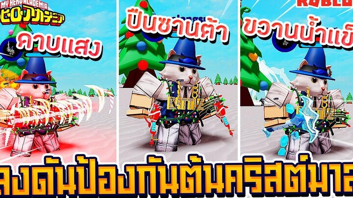 🔹ROBLOX🎄Boku No 40 ลงดันป้องกันต้นคริสมาสต์ รับ 3 ไอเทมฟรีสุดโกง!! ᴴᴰ