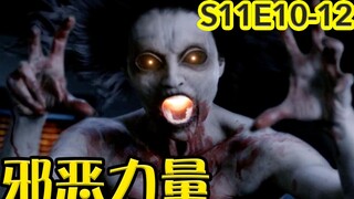 【抓马】死亡女妖专吃内心脆弱的人脑子，猜猜spn里谁最弱？《邪恶力量》第11季第10-12集