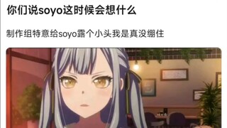 【MyGo】你们说soyo这时候会想什么，制作组特意给soyo露个小头我是真没绷住