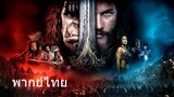 Warcraft: The Beginning (พากย์ไทย)