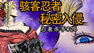 忍者骇客潜入，幸存者道场入侵【忍杀漫解】狸猫的前一分钟（2）