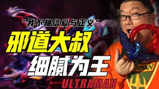 邪道的大叔，怎么就用“奥特曼”把人写哭了呢？—中野贵雄（下）【佐说.】