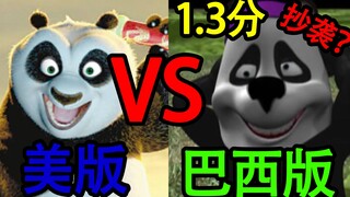 【外网1.3分】巴西版山寨功夫熊猫？史上最低分烂片！