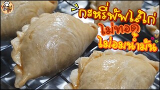 กะหรี่พัฟไส้ไก่ ที่ไม่ต้องทอดและไม่อมน้ำมัน - อยู่บ้านก็ทำกินได้ EP36