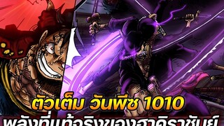 [ตัวเต็ม] :  วันพีช 1010 พลังที่แท้จริงของ "ฮาคิราชันย์"