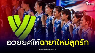 ลูกยางโลก จัดให้ ฉายา 7นักตบสาวไทยชุดปัจจุบัน สมเป็นลูกรัก| Thainews - ไทยนิวส์