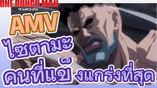 [วันพันช์แมน] AMV |  ไซตามะ - คนที่แข็งแกร่งที่สุด