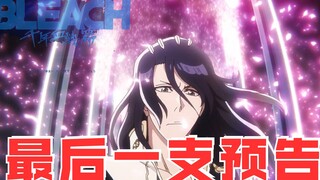『BLEACH 千年血戦篇』开播前的最后一支预告来了，白哉的卍解帅炸了！