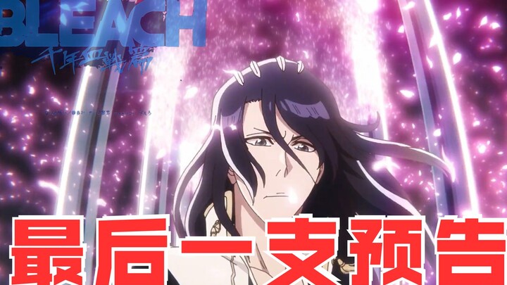 『BLEACH 千年血戦篇』开播前的最后一支预告来了，白哉的卍解帅炸了！