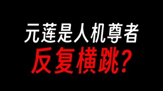 元莲仙尊也太人机了吧？