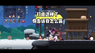 猫和老鼠手游：打成这样怎么赢？