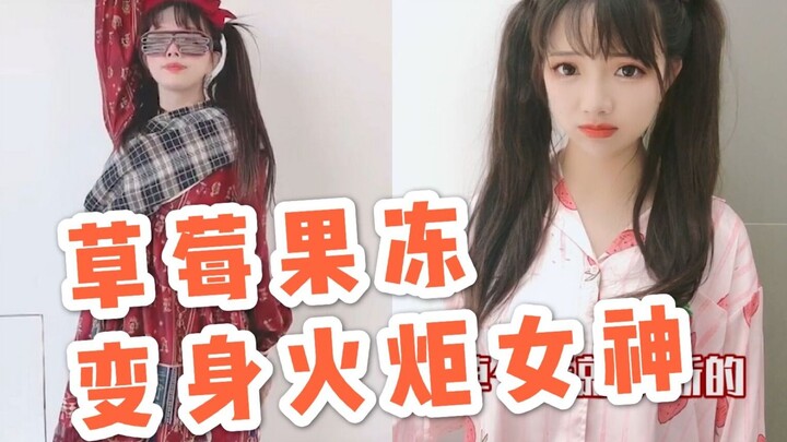 【草莓果冻】我的火炬女神怎么和别人的不一样