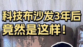 科技布沙发跟床，千万不能买！